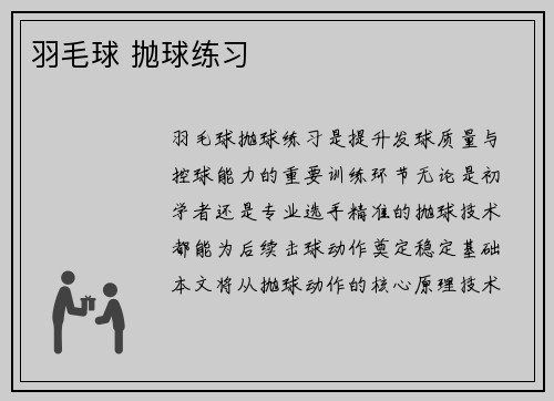 羽毛球 抛球练习