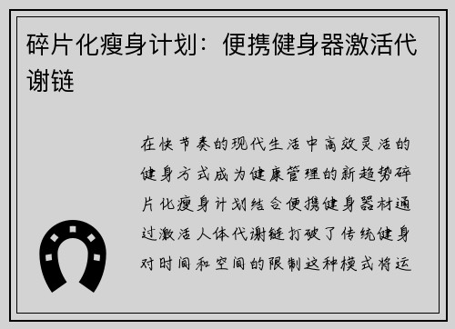碎片化瘦身计划：便携健身器激活代谢链