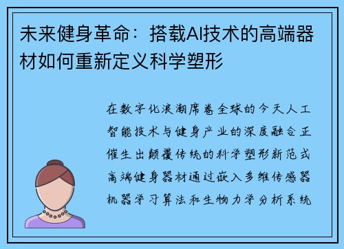 未来健身革命：搭载AI技术的高端器材如何重新定义科学塑形