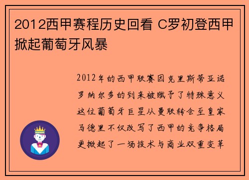 2012西甲赛程历史回看 C罗初登西甲掀起葡萄牙风暴