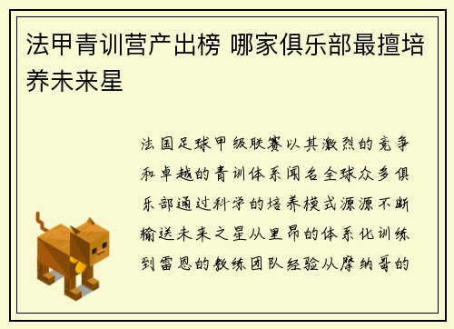 法甲青训营产出榜 哪家俱乐部最擅培养未来星