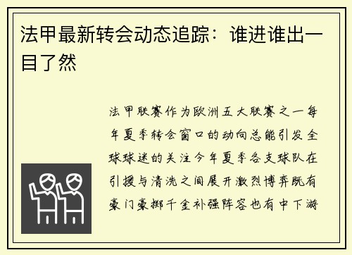 法甲最新转会动态追踪：谁进谁出一目了然