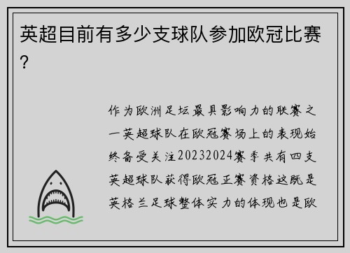 英超目前有多少支球队参加欧冠比赛？