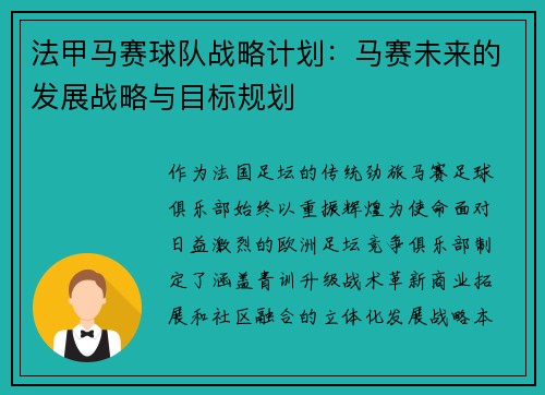 法甲马赛球队战略计划：马赛未来的发展战略与目标规划