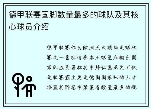 德甲联赛国脚数量最多的球队及其核心球员介绍