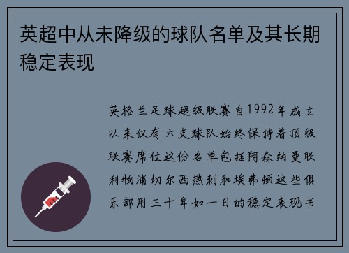 英超中从未降级的球队名单及其长期稳定表现