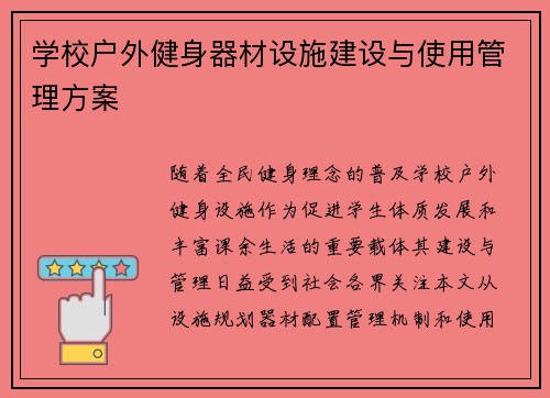 学校户外健身器材设施建设与使用管理方案