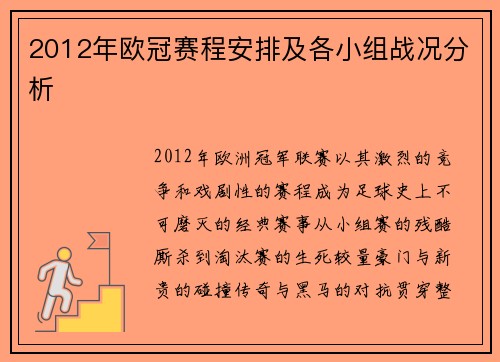 2012年欧冠赛程安排及各小组战况分析