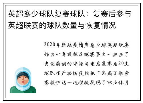 英超多少球队复赛球队：复赛后参与英超联赛的球队数量与恢复情况