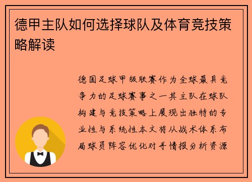 德甲主队如何选择球队及体育竞技策略解读