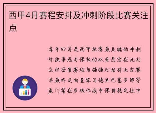 西甲4月赛程安排及冲刺阶段比赛关注点