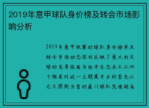 2019年意甲球队身价榜及转会市场影响分析