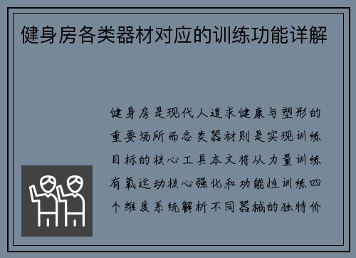 健身房各类器材对应的训练功能详解
