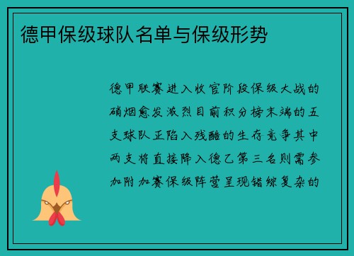 德甲保级球队名单与保级形势