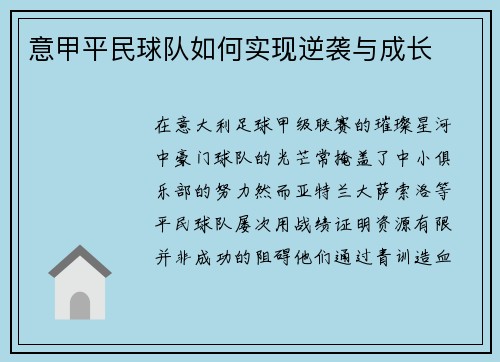 意甲平民球队如何实现逆袭与成长