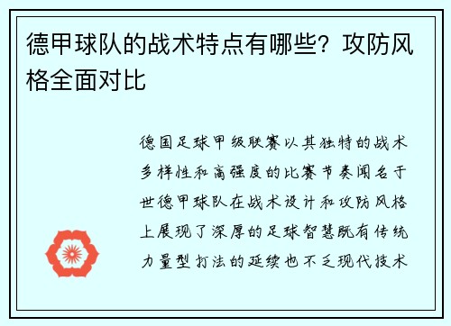 德甲球队的战术特点有哪些？攻防风格全面对比