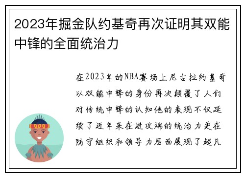 2023年掘金队约基奇再次证明其双能中锋的全面统治力