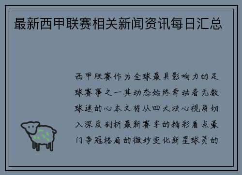最新西甲联赛相关新闻资讯每日汇总