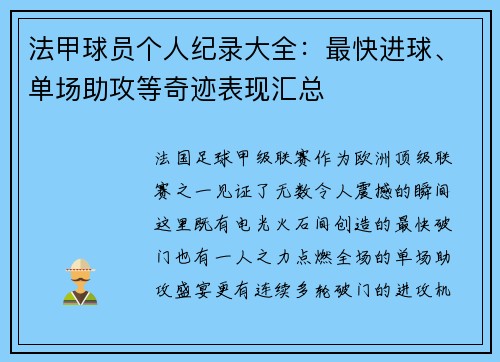 法甲球员个人纪录大全：最快进球、单场助攻等奇迹表现汇总