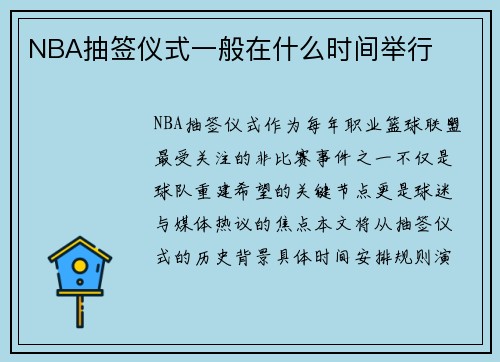 NBA抽签仪式一般在什么时间举行