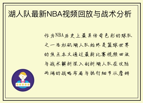 湖人队最新NBA视频回放与战术分析