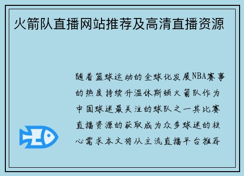 火箭队直播网站推荐及高清直播资源