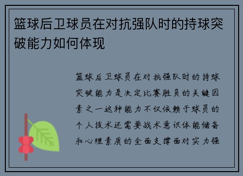 篮球后卫球员在对抗强队时的持球突破能力如何体现