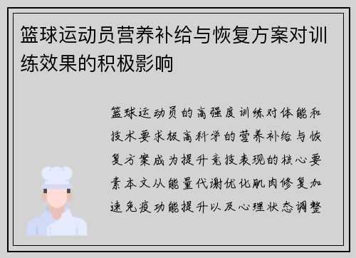 篮球运动员营养补给与恢复方案对训练效果的积极影响