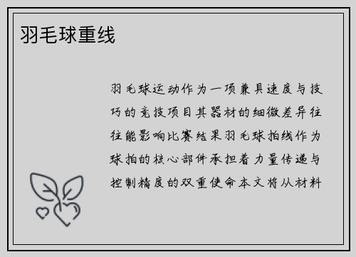 羽毛球重线