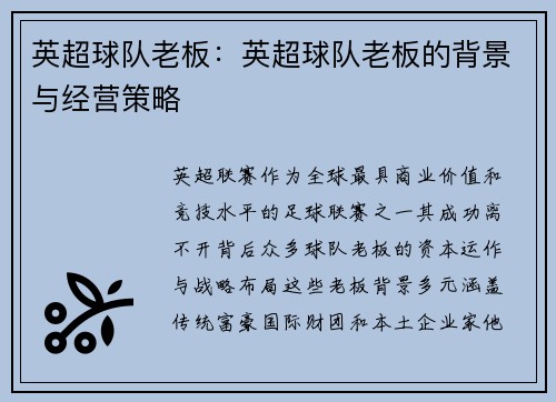 英超球队老板：英超球队老板的背景与经营策略