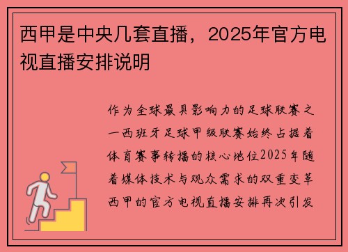 西甲是中央几套直播，2025年官方电视直播安排说明