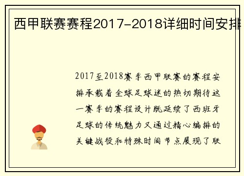 西甲联赛赛程2017-2018详细时间安排