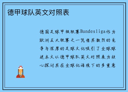 德甲球队英文对照表