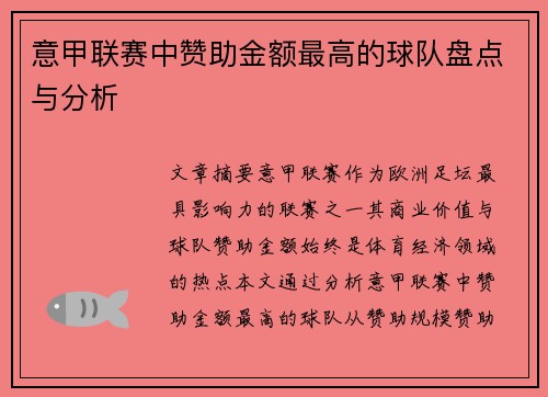 意甲联赛中赞助金额最高的球队盘点与分析