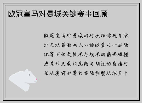 欧冠皇马对曼城关键赛事回顾