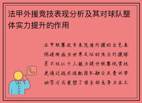 法甲外援竞技表现分析及其对球队整体实力提升的作用
