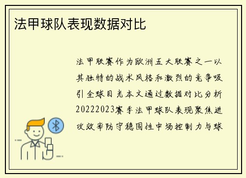 法甲球队表现数据对比
